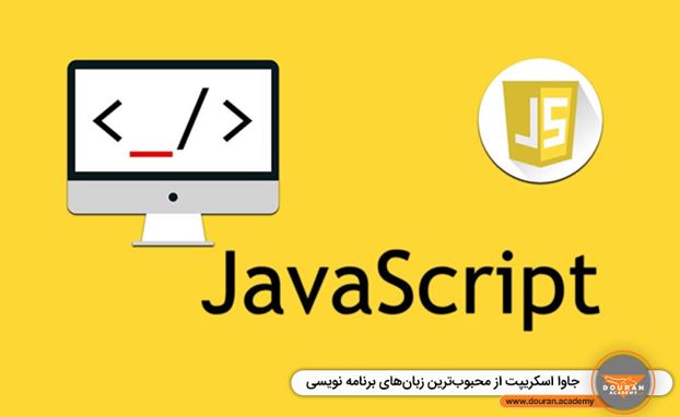 جاوا اسکریپت از محبوب ترین زبان های برنامه نویسی