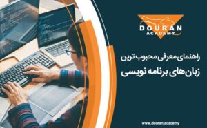راهنمای معرفی محبوب ترین زبان های برنامه نویسی