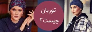 توربان چیست ؛ از کجا توربان بخریم 1