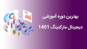 جدیدترین دوره آموزشی دیجیتال مارکتینگ 1401