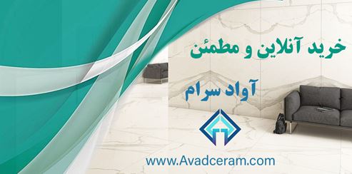 خرید اینترنتی سرامیک از فروشگاه آواد سرام 6 آواد سرام