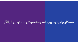 آغاز به کار طرح اختصاص رایگان سرورهای GPU ایران سرور برای دانشجویان دوره‌های هوش مصنوعی