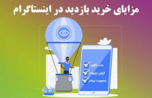 مزایای خرید بازدید پست در اینستاگرام