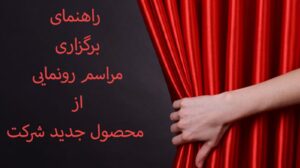 راهنمای برگزاری مراسم رونمایی از محصول جدید شرکت 31 راهنمای برگزاری مراسم رونمایی از محصول جدید شرکت