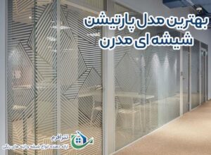 بهترین مدل پارتیشن شیشه ای مدرن