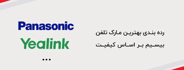بهترین مارک تلفن بیسیم کدام است؟ 10 بهترین مارک تلفن بیسیم کدام است؟