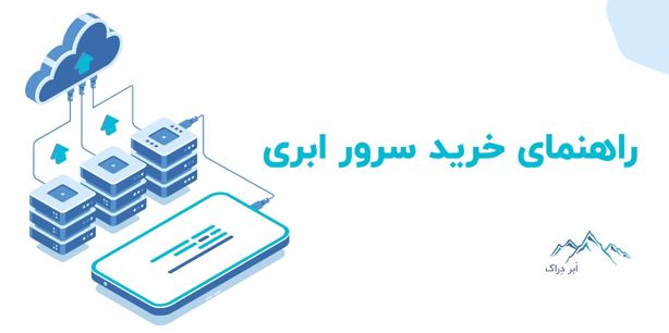 راهنمای خرید سرور ابری اَبر دِراک 6 راهنمای خرید سرور ابری اَبر دِراک