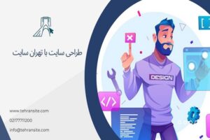 طراحی سایت حرفه ای با قیمتی مناسب