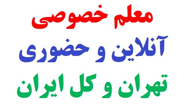 شماره تلفن معلم خصوصی آنلاین و حضوری تهران و کل ایران 9 شماره تلفن معلم خصوصی آنلاین و حضوری تهران و کل ایران