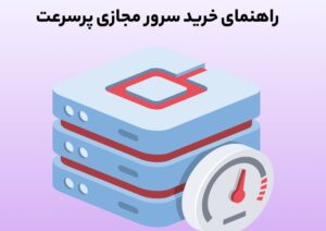 راهنمای خرید vps سرور پرسرعت