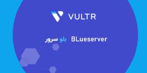 مقایسه بین خرید vps خارجی ارزان از Blueserver یا vultr