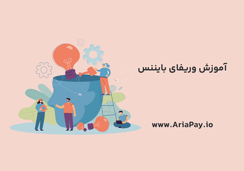 اهمیت وریفای بایننس در امنیت مالی کاربران 10 اهمیت وریفای بایننس در امنیت مالی کاربران