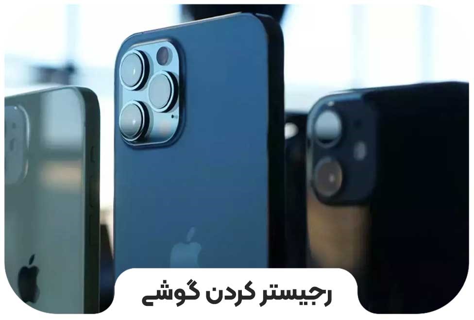 رجیستری گوشی چیست ، چرا باید رجیستر کنیم ؟ 6 رجیستری گوشی