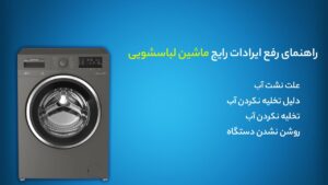 آشنایی با 4 ایراد رایج و نحوه تعمیر در ماشین لباسشویی