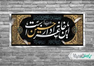 تفاوت طراحی تجاری و طراحی مذهبی، بررسی طرح بنر محرم و طرح آگهی ترحیم 16 تفاوت طراحی تجاری و طراحی مذهبی، بررسی طرح بنر محرم و طرح آگهی ترحیم