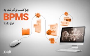 چرا کسب و کار شما برای افزایش بهره وری به نرم افزار BPM نیاز دارد؟ 26 چرا کسب و کار شما برای افزایش بهره وری به نرم افزار BPM نیاز دارد؟