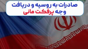 صادرات به روسیه و دریافت وجه پرفکت مانی 23 صادرات به روسیه و دریافت وجه پرفکت مانی