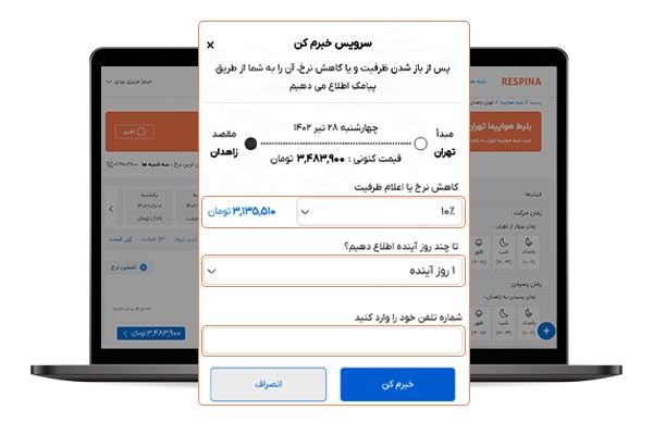 اطلاع رسانی افزایش ظرفیت رزرو بلیط هواپیما با سرویس جدید رسپینا 10 اطلاع رسانی افزایش ظرفیت رزرو بلیط هواپیما با سرویس جدید رسپینا