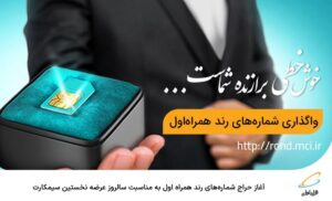 حراج شماره‌های رند همراه اول به مناسبت سالروز عرضه نخستین سیمکارت آغاز شد