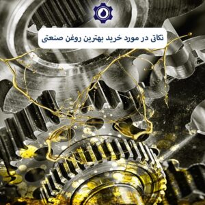 قبل از خرید روغن صنعتی به این نکات توجه کنید 27 خرید روغن صنعتی