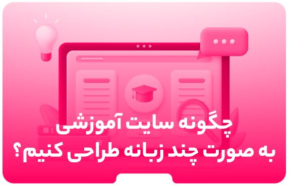 چگونه سایت آموزشی به صورت چند زبانه طراحی کنیم؟ 6 چگونه سایت آموزشی به صورت چند زبانه طراحی کنیم؟