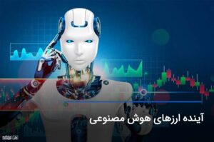 چه آینده ای در انتظار کوین های هوش مصنوعی در بازار رمزارزها است؟ 25 چه آینده ای در انتظار کوین های هوش مصنوعی در بازار رمزارزها است؟