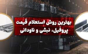 بهترین روش استعلام قیمت پروفیل، نبشی و ناودانی 16 بهترین روش استعلام قیمت پروفیل، نبشی و ناودانی
