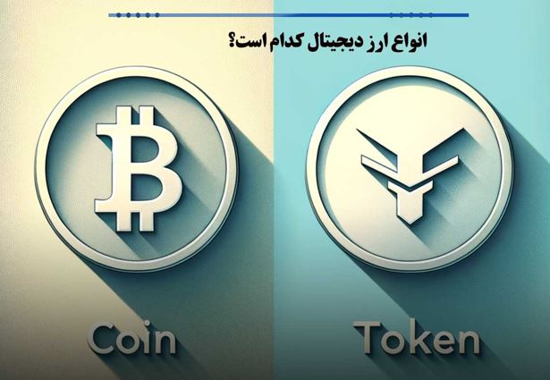 انواع ارز دیجیتال برای خرید و فروش کدامند 6 انواع ارز دیجیتال برای خرید و فروش کدامند