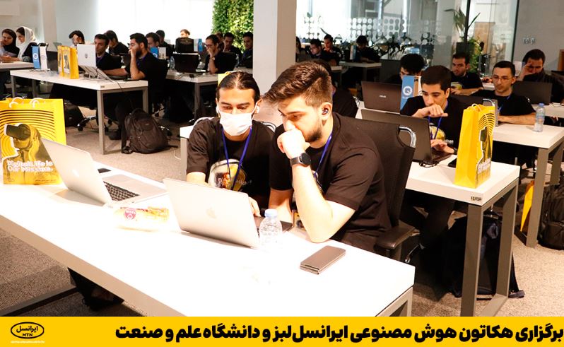 برگزاری هکاتون هوش مصنوعی ایرانسل‌لبز با همکاری دانشگاه علم و صنعت تهران