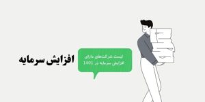 از کجا بفهمیم کدام شرکت افزایش سرمایه دارد؟ 0 تا 100 تشخیص 32 از کجا بفهمیم کدام شرکت افزایش سرمایه دارد؟ 0 تا 100 تشخیص