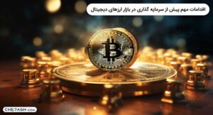 اقدامات مهم پیش از سرمایه گذاری در بازار ارزهای دیجیتال 33 اقدامات مهم پیش از سرمایه گذاری در بازار ارزهای دیجیتال