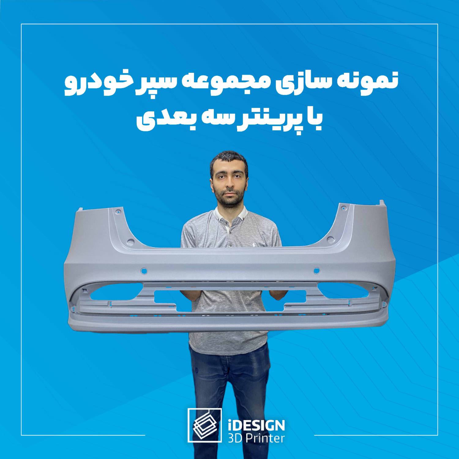 تولید قطعات خودرو با پرینتر سه بعدی تا کجا امکان پذیر است؟ 9 تولید قطعات خودرو با پرینتر سه بعدی مانند تولید سپر خودرو در آی دیزاین