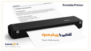 آشنایی با پرینتر همراه و ضرورت خرید آن 24 پرینتر همراه