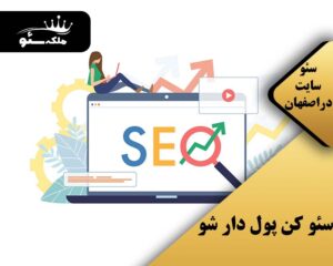 سئو کن پول دار شو 25 عوامل کلیدی در سئو حرفهای