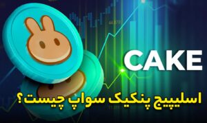 اسلیپیج در پنکیک سواپ چیست؟ 22 اسلیپیج در پنکیک سواپ