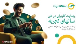 «سکه بیت» راهی مطمئن برای کسب درآمد دلاری 24 «سکه بیت» راهی مطمئن برای کسب درآمد دلاری