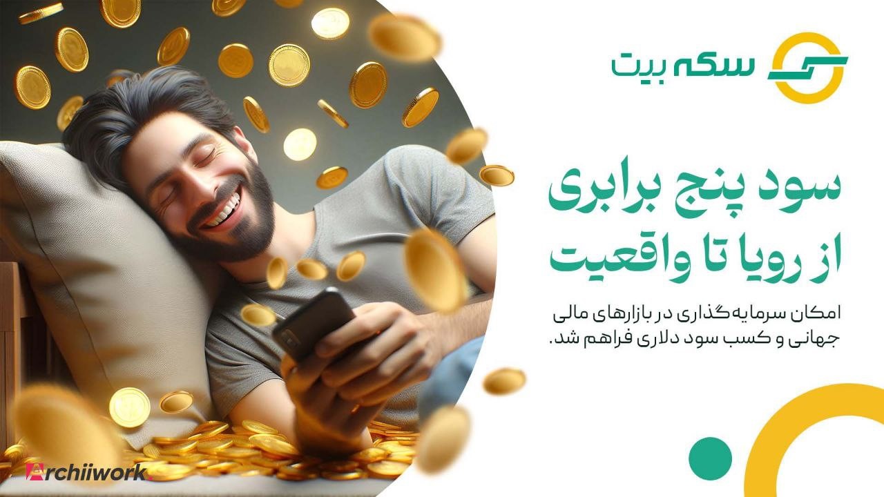 «سکه بیت» راهی مطمئن برای کسب درآمد دلاری 10 «سکه بیت» راهی مطمئن برای کسب درآمد دلاری