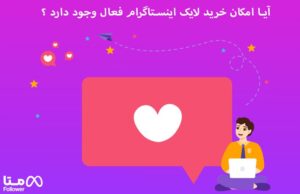آیا امکان خرید لایک اینستاگرام فعال وجود دارد ؟ 1
