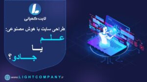 طراحی سایت با هوش مصنوعی: علم یا جادو؟ 17 طراحی سایت با هوش مصنوعی