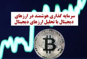 سرمایهگذاری هوشمند در ارزهای دیجیتال با تحلیل ارزهای دیجیتال 26 سرمایه گذاری در ارزهای دیجیتال