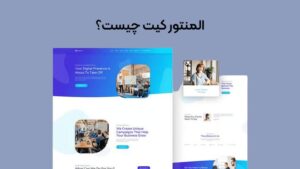 همه چیز درباره elementor kits 11 المنتورکیت چیست