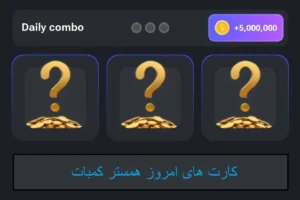 بمب سود در همسترکمبات! دو کارت جدید با سودآوری بالا امروز دوشنبه 5 شهریور 17 بمب سود در همسترکمبات! دو کارت جدید با سودآوری بالا امروز دوشنبه 5 شهریور