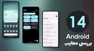 معایب اندروید 14