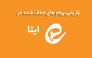 بازیابی پیام های ایتا امکان پذیر است ؟ 27 بازیابی پیام حذف شده در ایتا