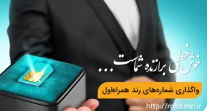 آغاز دور جدید حراج شماره‌های رند همراه اول