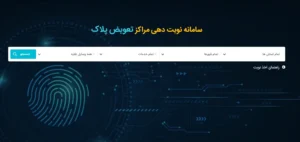 نوبت دهی تعویض پلاک : آسان و آنلاین 31 نوبت دهی تعویض پلاک