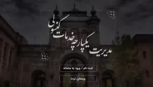 آموزش کامل سامانه میخک : خدمات کنسولی در دسترس شما 30 آموزش کامل سامانه میخک