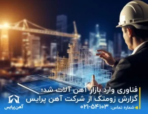 فناوری وارد بازار آهن آلات شد 19 فناوری وارد بازار آهن آلات شد