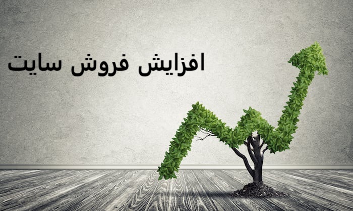 8 روش افزایش فروش سایت 6 افزایش فروش سایت
