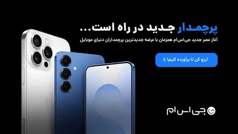آغاز به کار فروش موبایل در جیاسام همزمان با عرضه پرچمداران جدید اپل و سامسونگ 9 پرچمدار جدید رو آرزو کن!